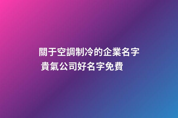 關于空調制冷的企業名字 貴氣公司好名字免費-第1張-公司起名-玄機派